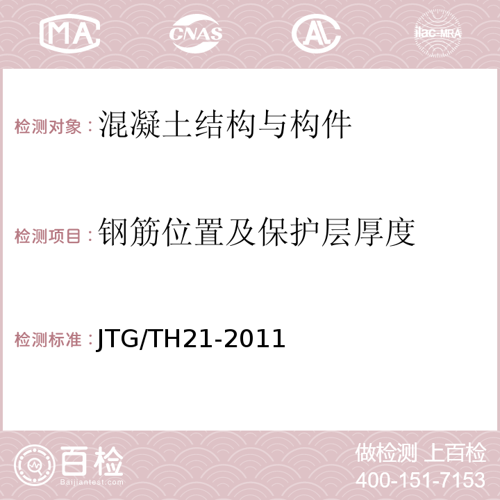 钢筋位置及保护层厚度 公路桥梁技术状况评定标准 JTG/TH21-2011