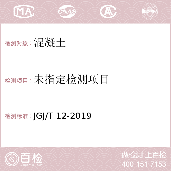 JGJ/T 12-2019 轻骨料混凝土应用技术标准