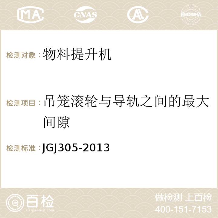 吊笼滚轮与导轨之间的最大间隙 建筑施工升降设备设施检验标准JGJ305-2013