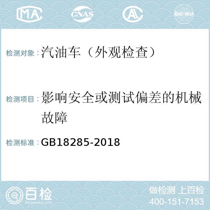 影响安全或测试偏差的机械故障 汽油车污染物排放限值及测量方法（双怠速法及简易工况法) GB18285-2018