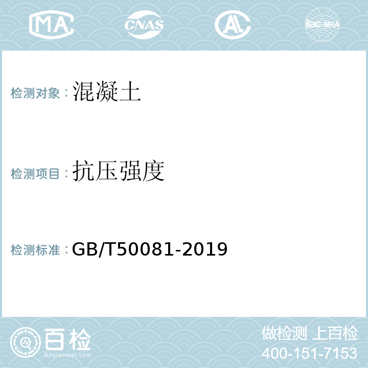 抗压强度 GB/T50081-2019（5）