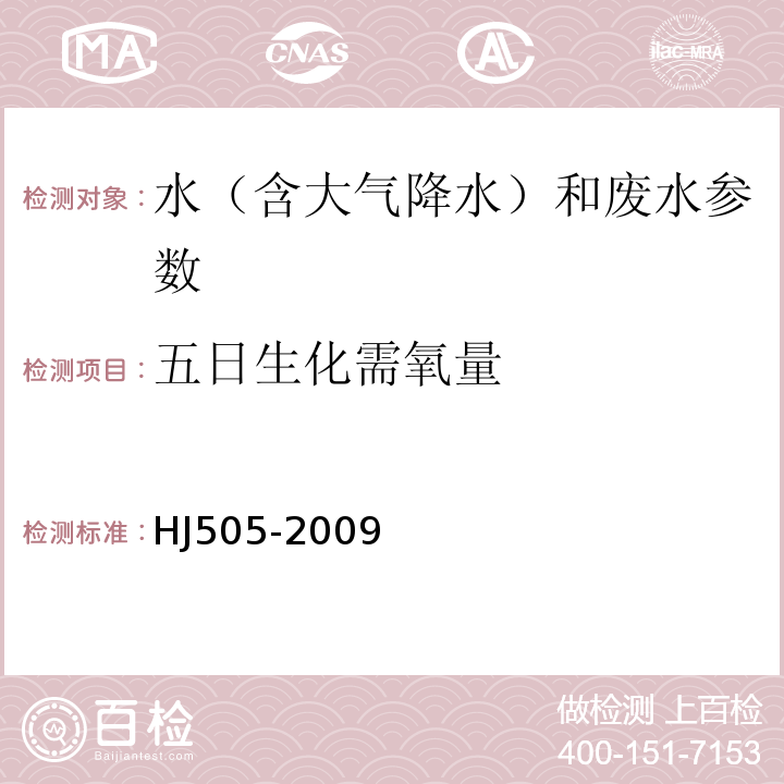 五日生化需氧量 水质 五日生化需氧量（BOD5）的测定 稀释与接种法 HJ505-2009；