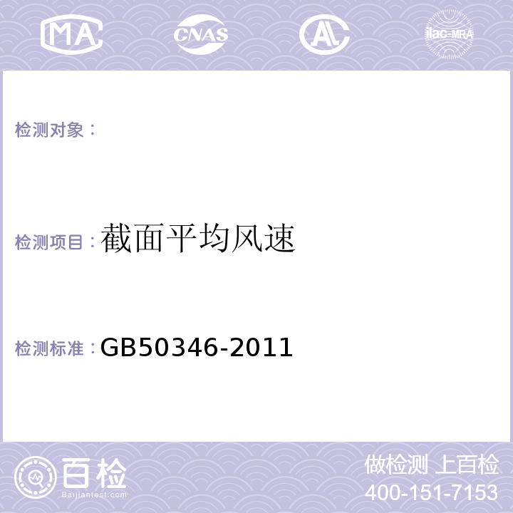 截面平均风速 生物安全实验室建筑技术规范GB50346-2011