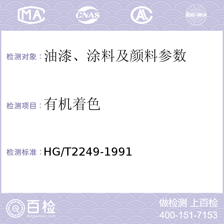 有机着色 HG/T2249-1991氧化铁黄颜料