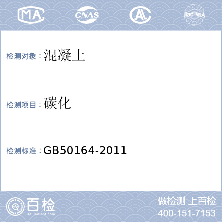 碳化 GB 50164-2011 混凝土质量控制标准(附条文说明)