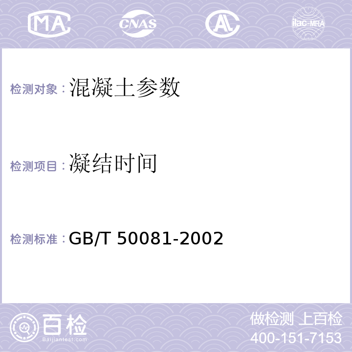 凝结时间 GB/T 50081-2002普通混凝土拌合物性能试验方法标准