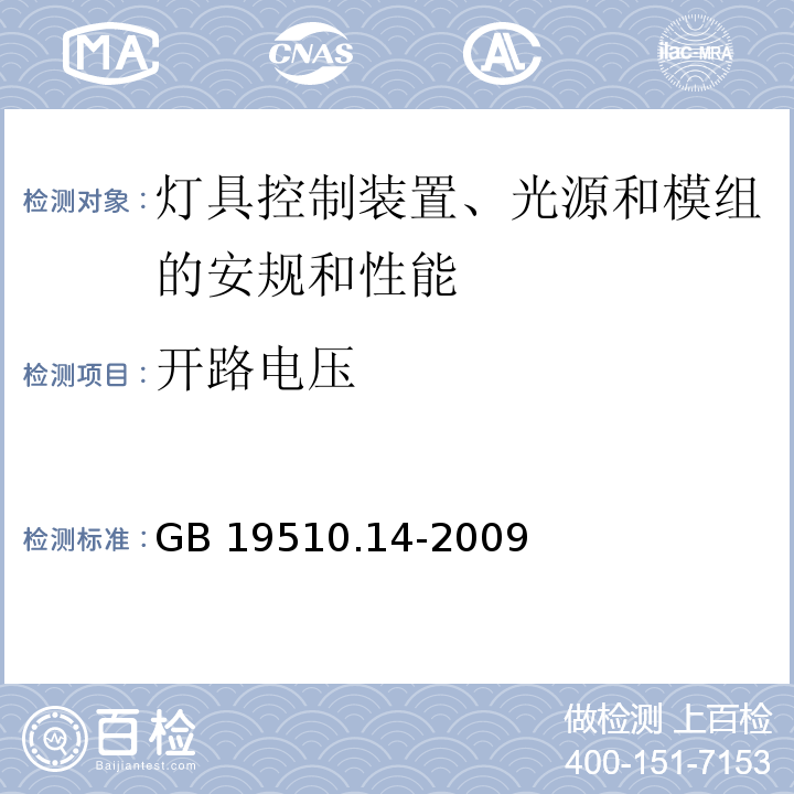 开路电压 LED模块用直流或交流电子控制装置的特殊要求GB 19510.14-2009