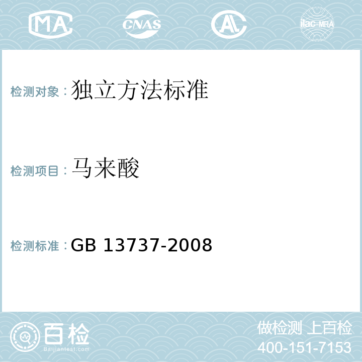 马来酸 GB 13737-2008 食品添加剂 L-苹果酸