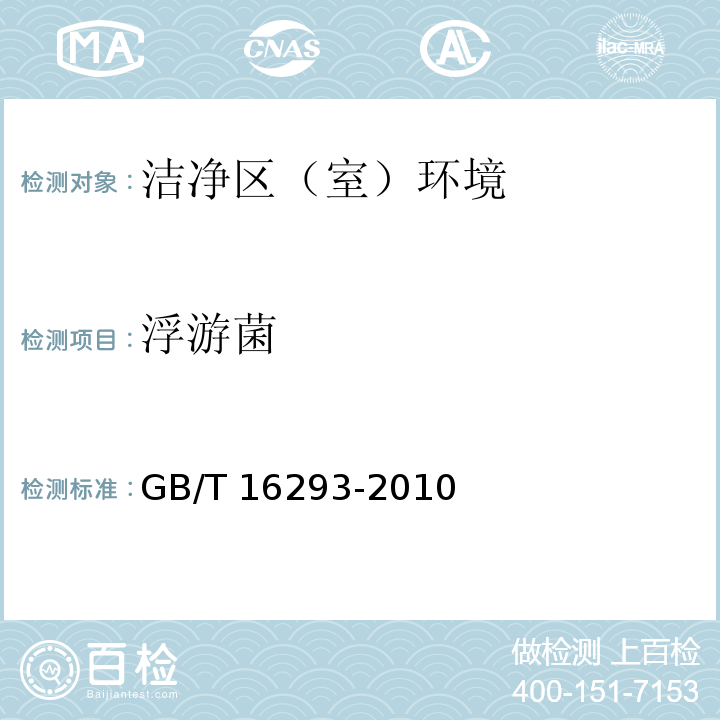 浮游菌 中华人民共和国国家标准 医药工业洁净室(区)浮游菌的测试方法GB/T 16293-2010