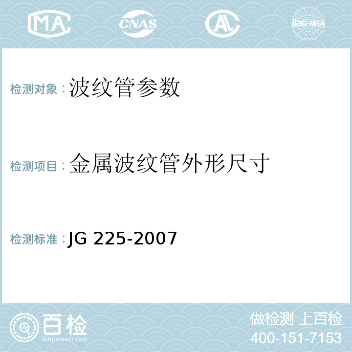 金属波纹管外形尺寸 预应力混凝土用金属波纹管 JG 225-2007