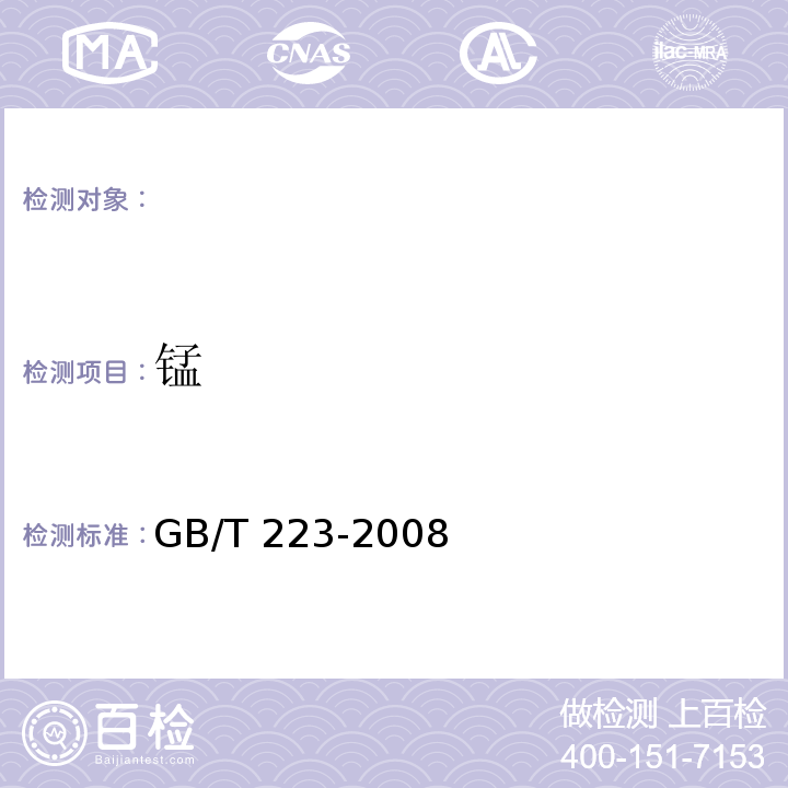 锰 GB/T 223-2008 钢铁及合金化学分析方法