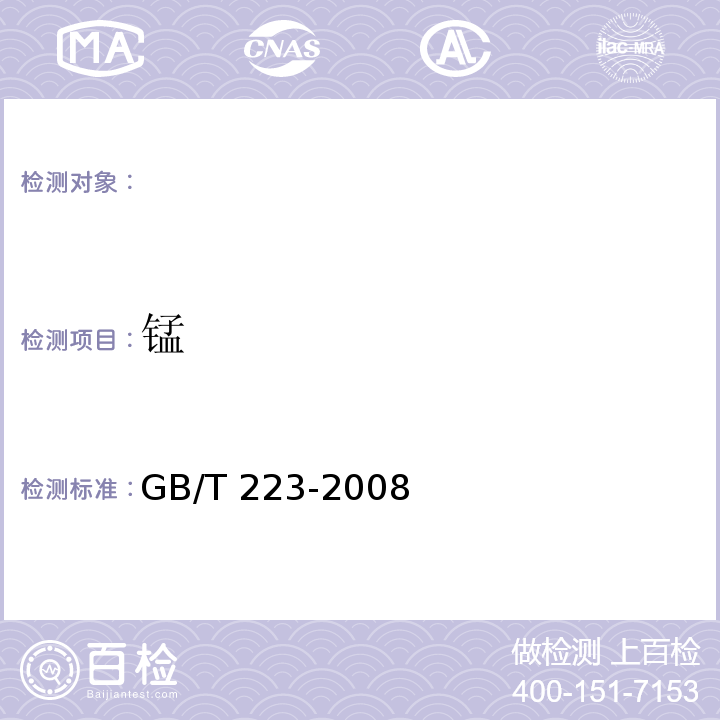 锰 钢铁及合金化学分析方法GB/T 223-2008