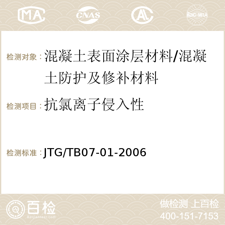 抗氯离子侵入性 JTG/T B07-01-2006 公路工程混凝土结构防腐蚀技术规范