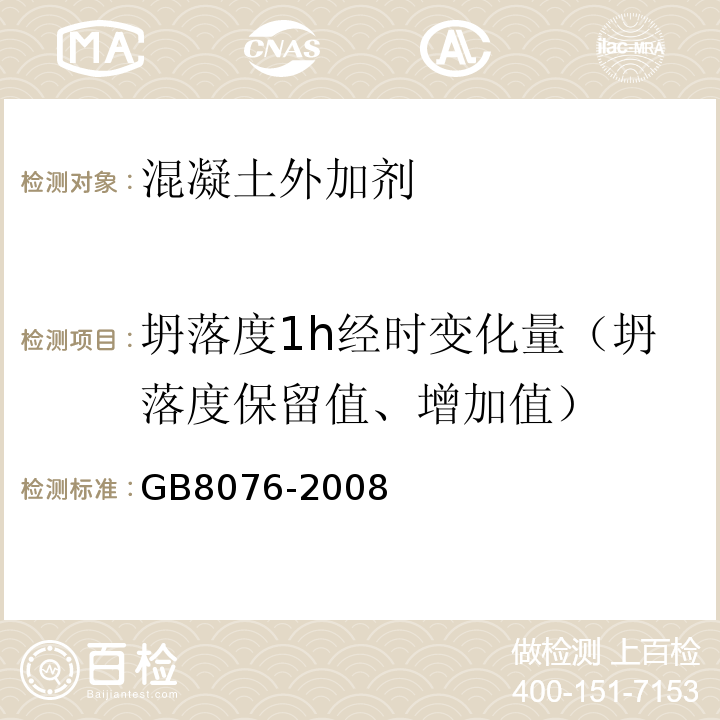 坍落度1h经时变化量（坍落度保留值、增加值） 混凝土外加剂 GB8076-2008