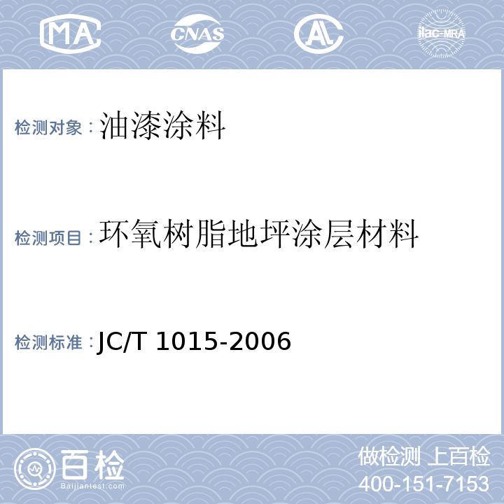 环氧树脂地坪涂层材料 JC/T 1015-2006 环氧树脂地面涂层材料
