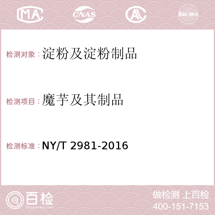 魔芋及其制品 NY/T 2981-2016 绿色食品 魔芋及其制品