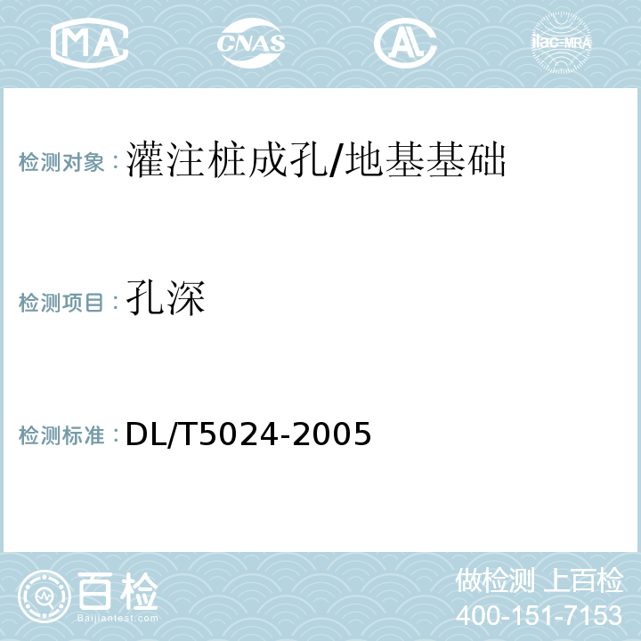 孔深 DL/T 5024-2005 电力工程地基处理技术规程(附条文说明)