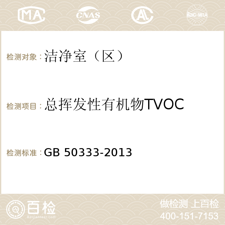 总挥发性有机物TVOC 医院洁净手术部建筑技术规范GB 50333-2013
