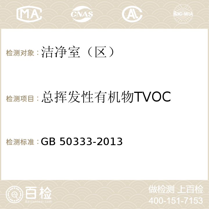 總揮發性有機物TVOC 醫院潔凈手術部建筑技術規范GB 50333-2013