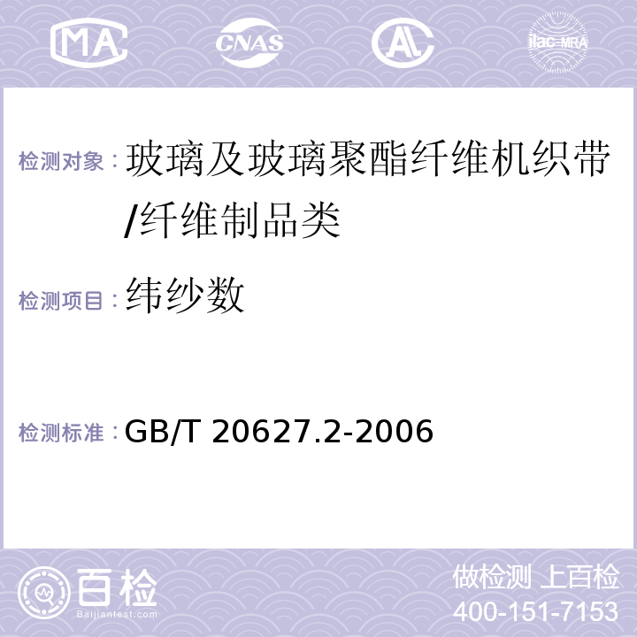 纬纱数 GB/T 20627.2-2006 玻璃及玻璃聚酯纤维机织带规范 第2部分:试验方法