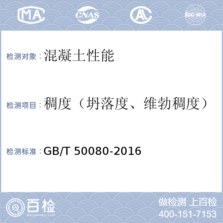 稠度（坍落度、维勃稠度） 普通混凝土拌和物性能试验方法标准 GB/T 50080-2016