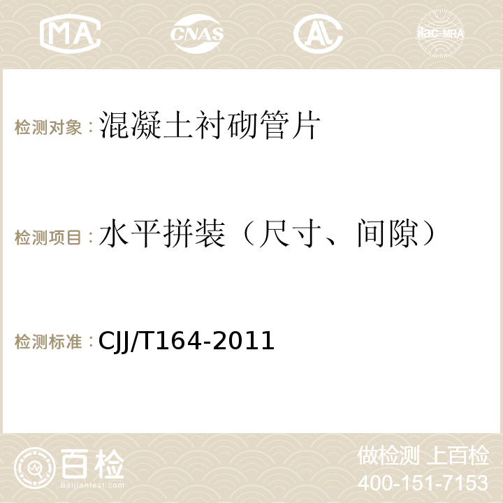 水平拼装（尺寸、间隙） JJ/T 164-2011 盾构隧道管片质量检测技术标准 CJJ/T164-2011