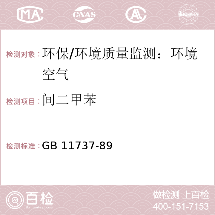 间二甲苯 居住区大气中苯、甲苯和二甲苯卫生检验标准方法 气相色谱法