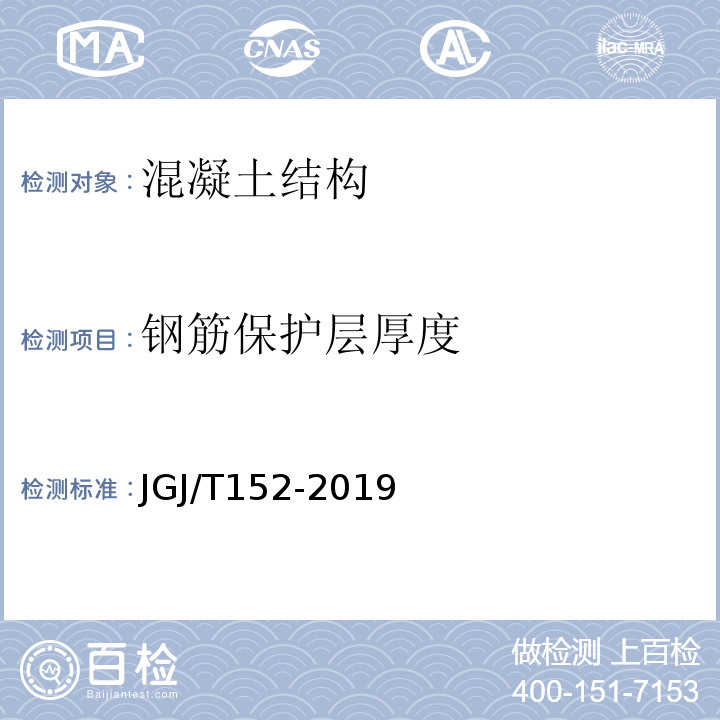 钢筋保护层厚度 混凝土中钢筋检测技术规程 （JGJ/T152-2019）