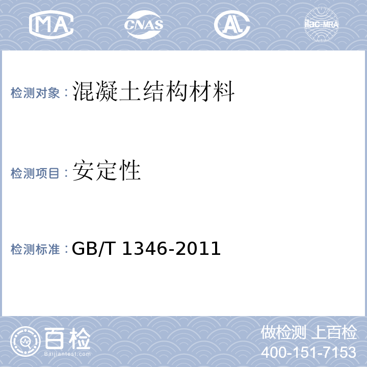 安定性 水泥标准稠度用水量、凝结时间、安定性检验方法