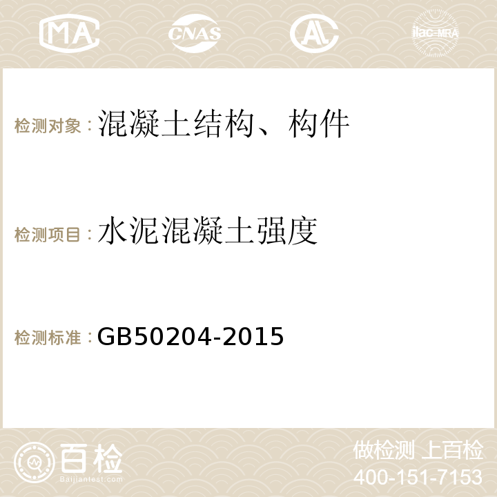 水泥混凝土强度 混凝土结构工程施工质量验收规范 GB50204-2015