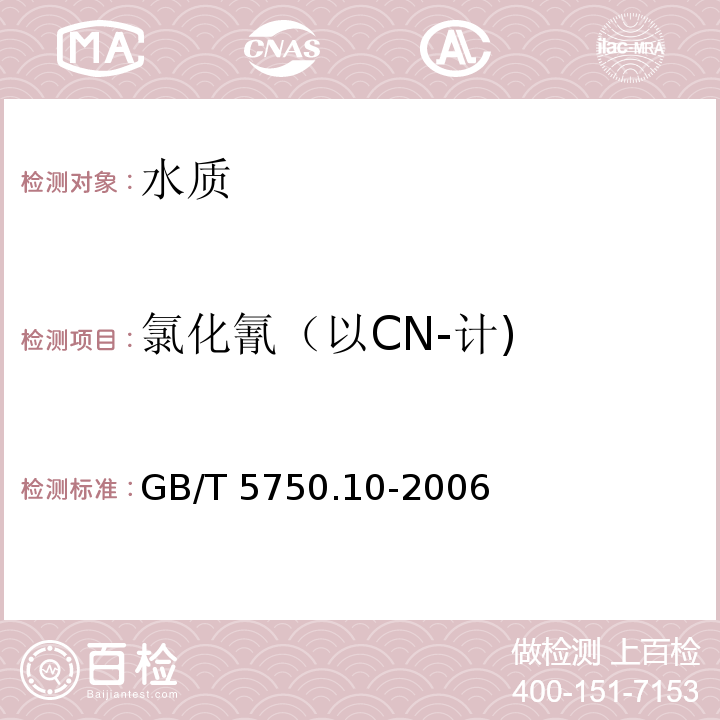 氯化氰（以CN-计) 生活饮用水标准检验方法 消毒副
产物指标 GB/T 5750.10-2006