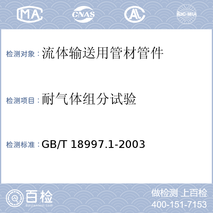 耐气体组分试验 铝塑复合压力管 第1部分：铝管搭接焊式铝塑管GB/T 18997.1-2003