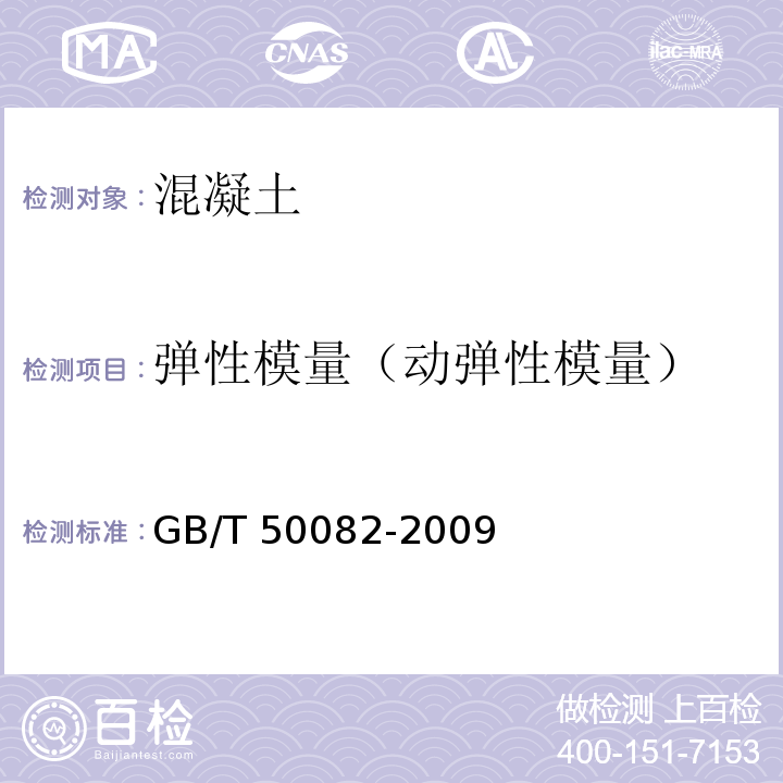 弹性模量（动弹性模量） 普通混凝土长期性能和耐久性能试验方法标准 GB/T 50082-2009