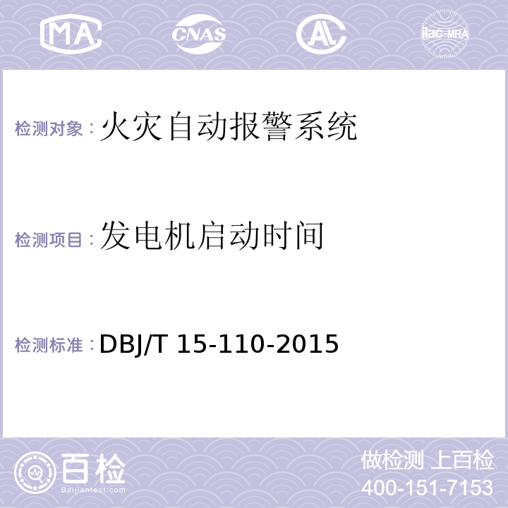 发电机启动时间 建筑防火及消防设施检测技术规程 DBJ/T 15-110-2015