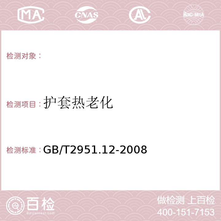 护套热老化 电缆和光缆绝缘和护套材料通用试验方法第12部分：通用试验方法-热老化试验方法GB/T2951.12-2008