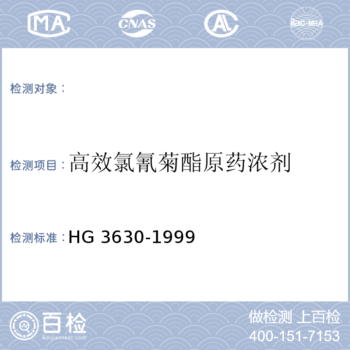 高效氯氰菊酯原藥濃劑 HG 3630-1999 高效氯氰菊酯原藥濃劑