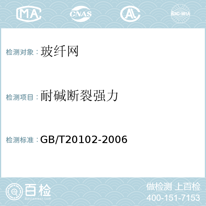 耐碱断裂强力 玻璃纤维网布耐碱性试验方法氢氧化钠溶液浸泡法 GB/T20102-2006