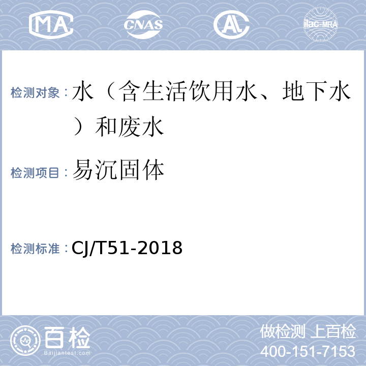 易沉固体 城镇污水水质标准检验方法CJ/T51-2018（8）