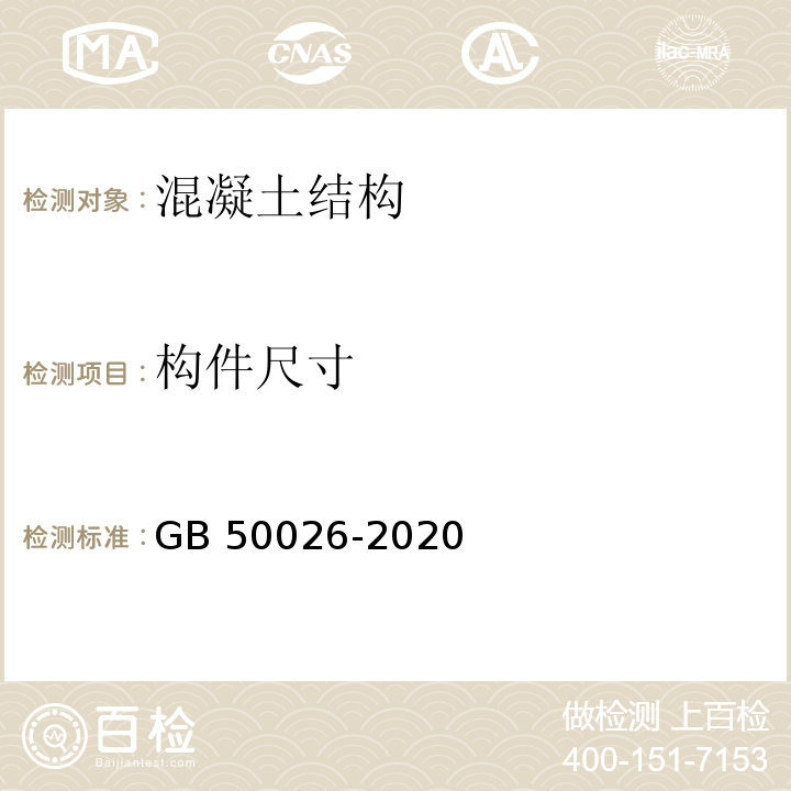 构件尺寸 工程测量标准GB 50026-2020