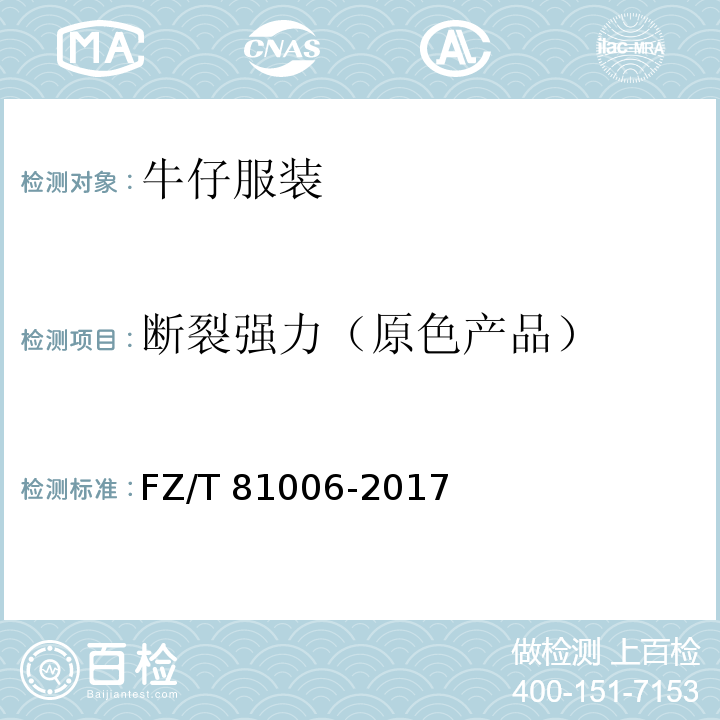 断裂强力（原色产品） 牛仔服装FZ/T 81006-2017