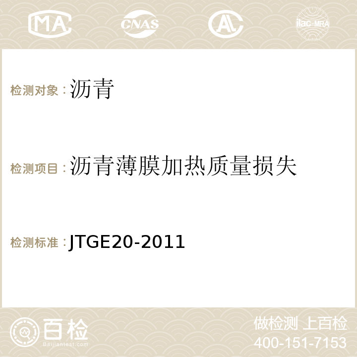 沥青薄膜加热质量损失 公路工程沥青及沥青混合料试验规程 JTGE20-2011