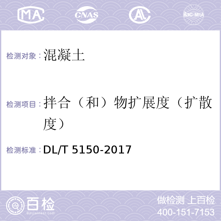 拌合（和）物扩展度（扩散度） 水工混凝土试验规程 DL/T 5150-2017