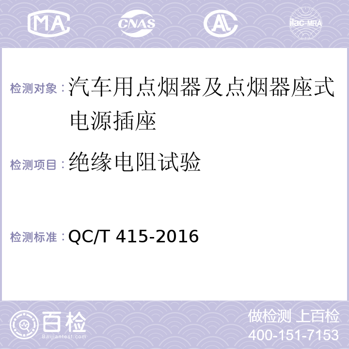 绝缘电阻试验 汽车用点烟器及点烟器座式电源插座 QC/T 415-2016