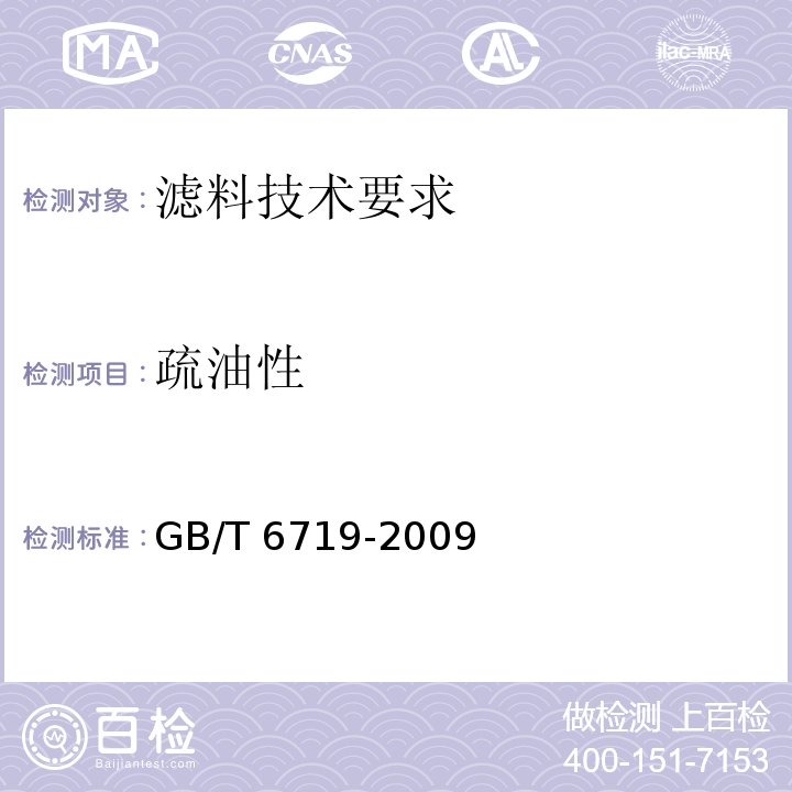 疏油性 袋式除尘器技术要求 GB/T 6719-2009 附录E