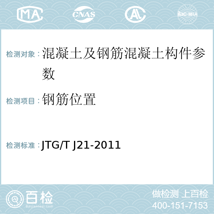 钢筋位置 公路桥梁承载能力检测评定规程 JTG/T J21-2011