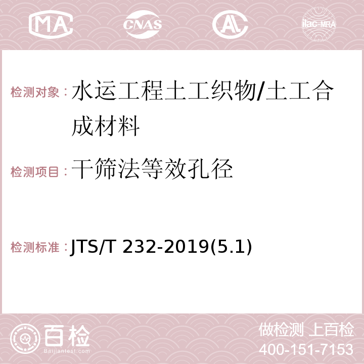 干筛法等效孔径 水运工程材料试验规程 /JTS/T 232-2019(5.1)