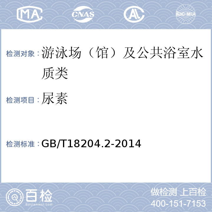 尿素 公共场所卫生检验方法：化学污染物 GB/T18204.2-2014