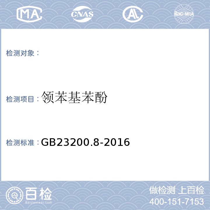 领苯基苯酚 GB 23200.8-2016 食品安全国家标准 水果和蔬菜中500种农药及相关化学品残留量的测定气相色谱-质谱法