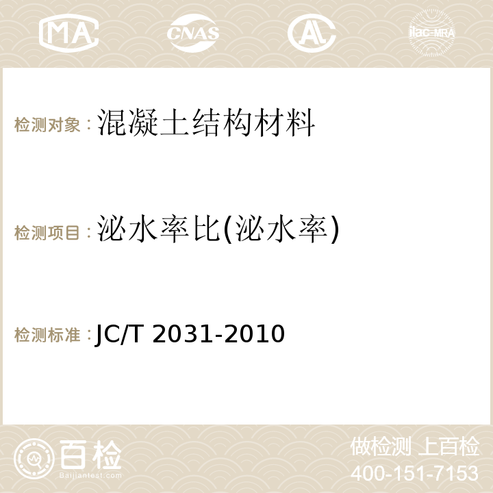 泌水率比(泌水率) JC/T 2031-2010 水泥砂浆防冻剂