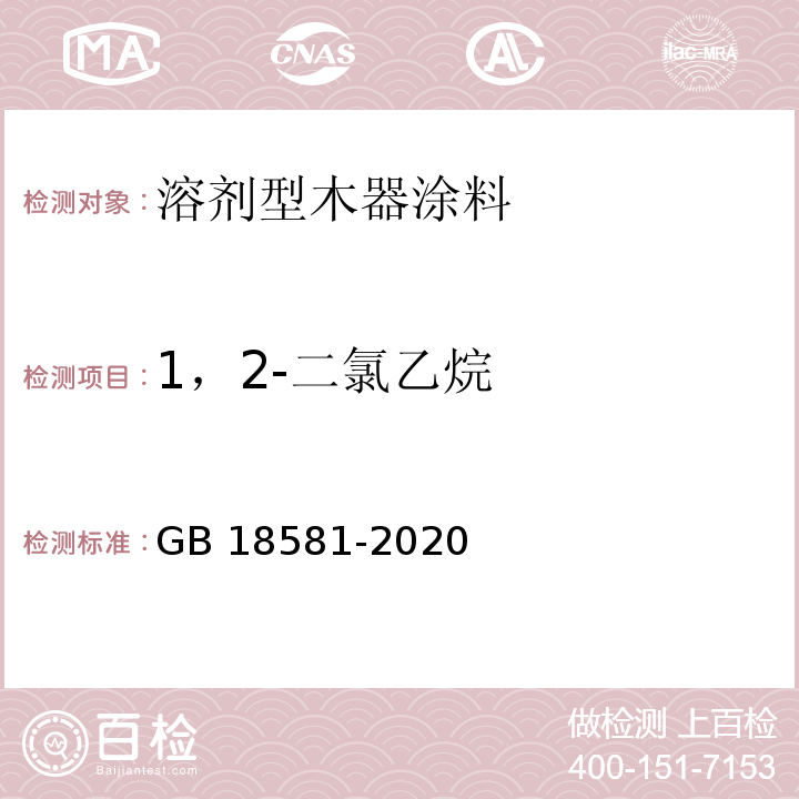 1，2-二氯乙烷 木器涂料中有毒有害物质限量 GB 18581-2020